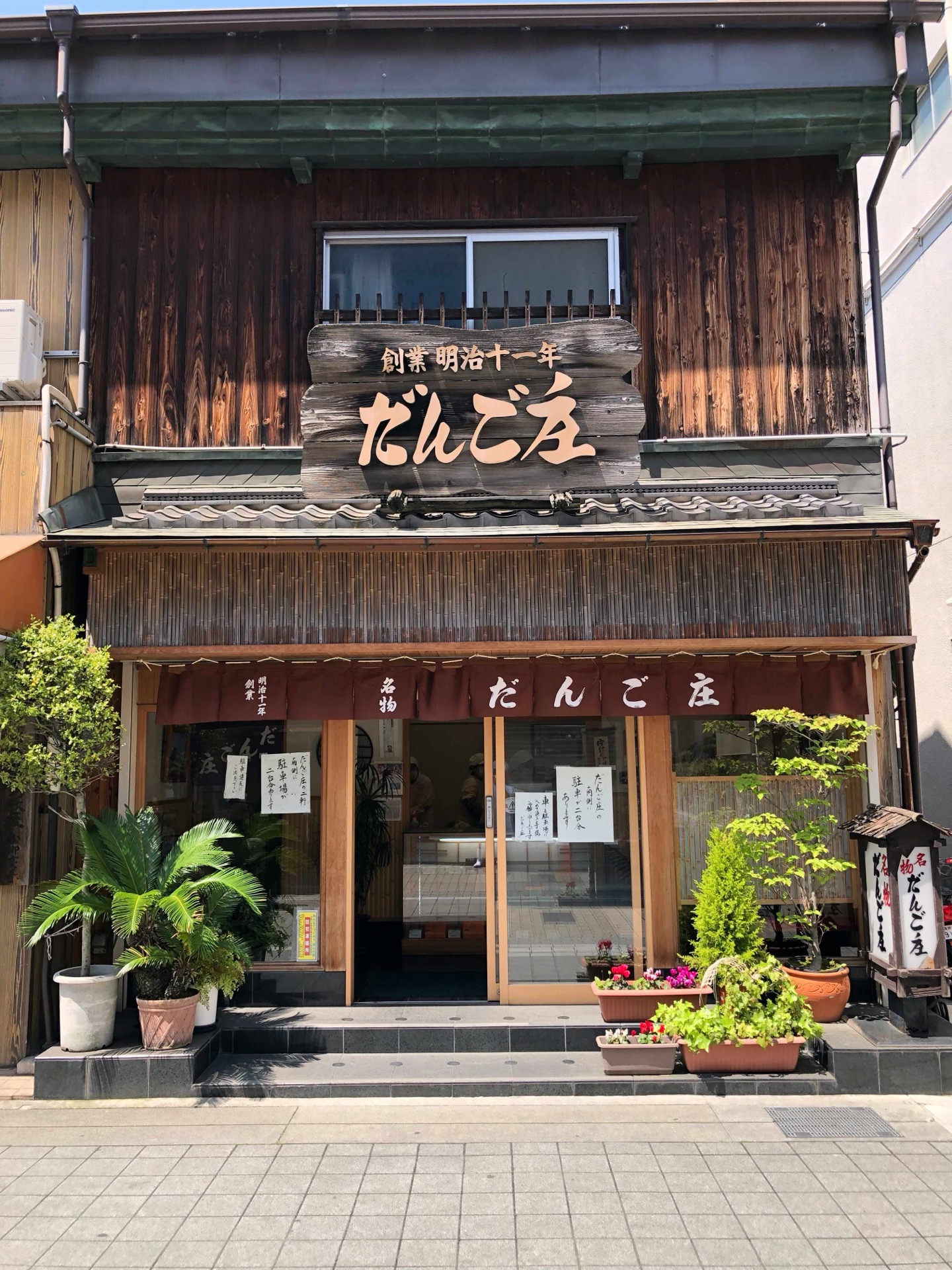 だんご 庄 八木 店